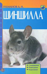 Книга "Шиншила " /Рахманов А.И./